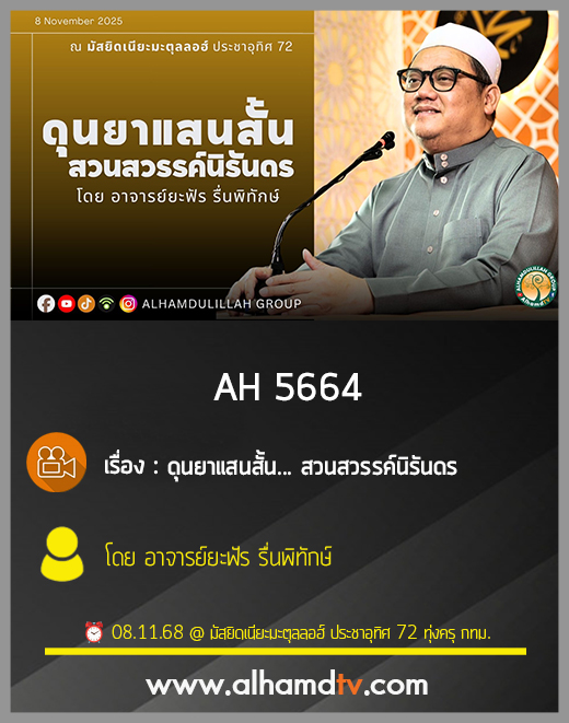 AH 5664 ดุนยาแสนสั้น... สวนสวรรค์นิรันดร โดย อาจารย์ยะฟัร รื่นพิทักษ์